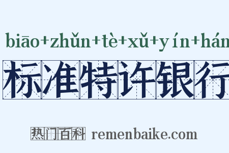 标准特许银行是什么意思的图片